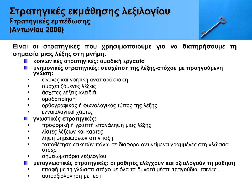 ομαδοποίηση ορθογραφικός ή φωνολογικός τύπος της λέξης εννοιολογικοί χάρτες γνωστικές στρατηγικές: προφορική ή γραπτή επανάληψη μιας λέξης λίστες λέξεων και κάρτες λήψη σημειώσεων στην τάξη