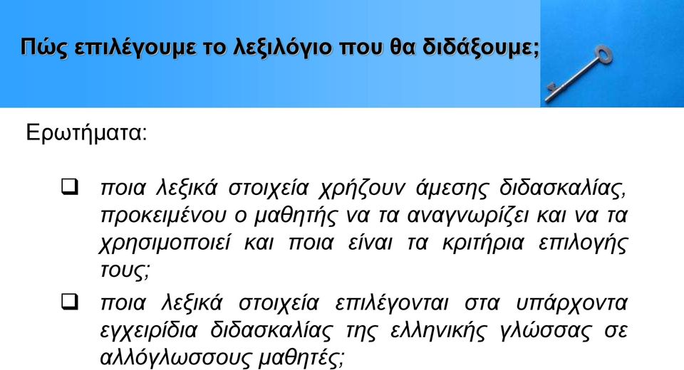 χρησιμοποιεί και ποια είναι τα κριτήρια επιλογής τους; ποια λεξικά στοιχεία