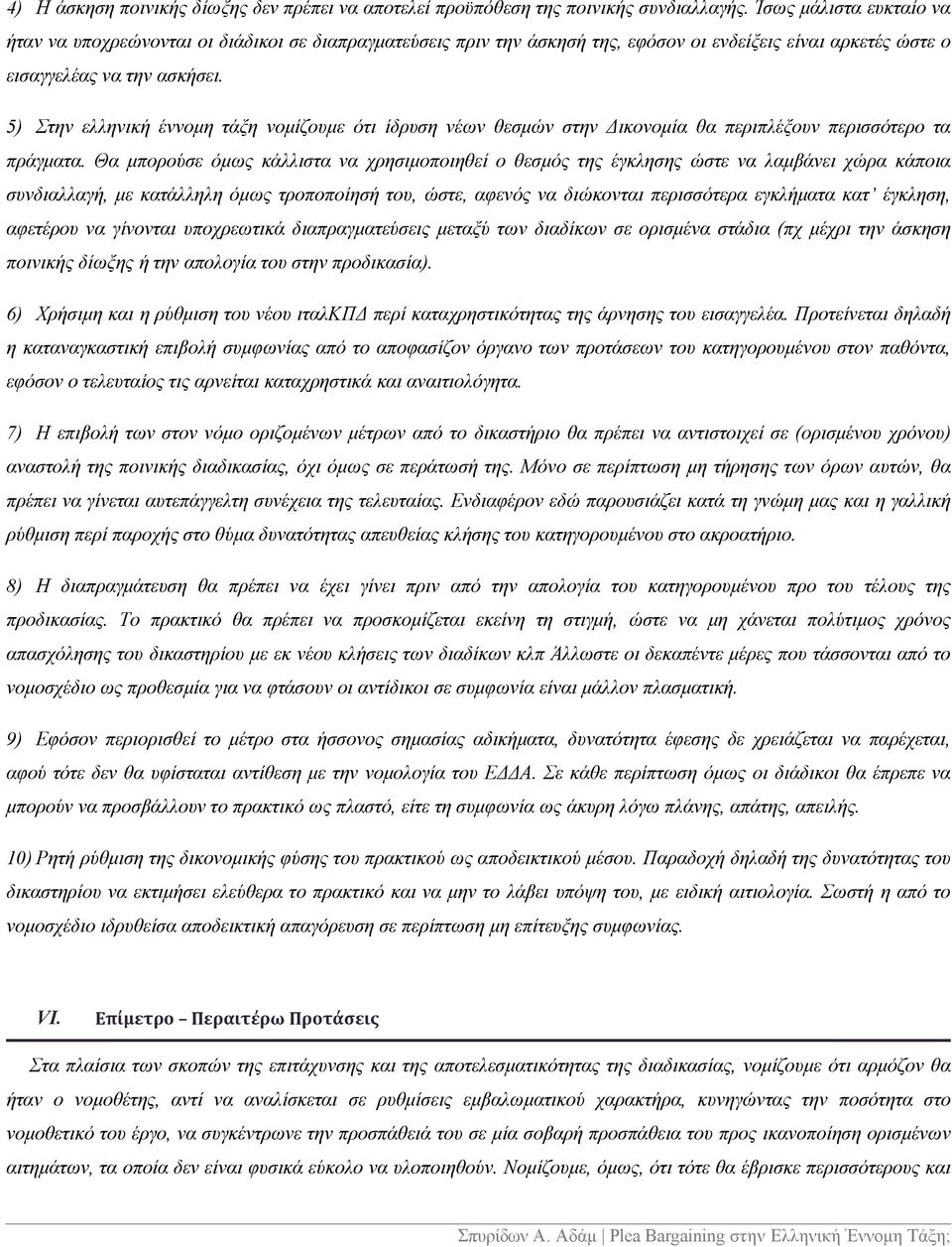 5) Στην ελληνική έννομη τάξη νομίζουμε ότι ίδρυση νέων θεσμών στην Δικονομία θα περιπλέξουν περισσότερο τα πράγματα.