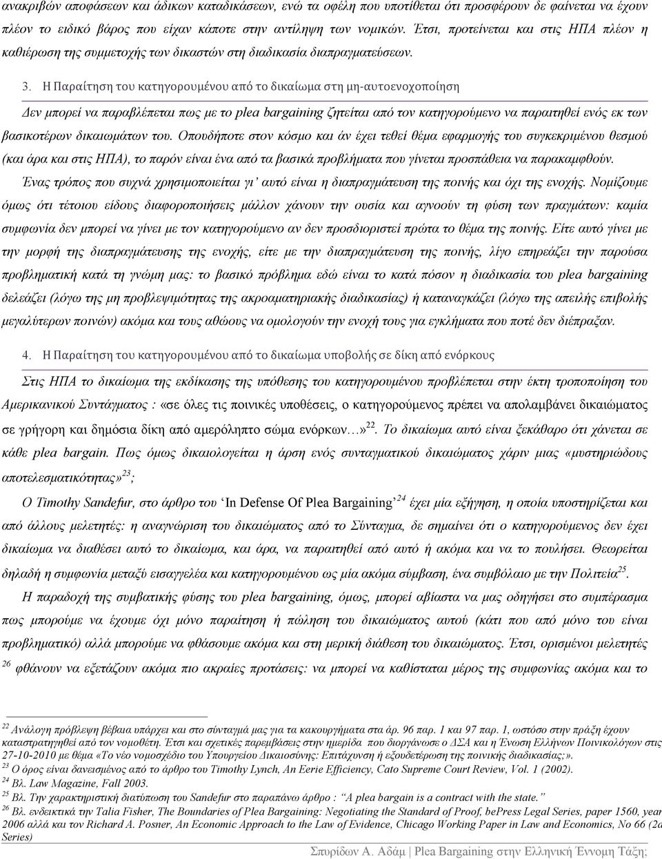 Η Παραίτηση του κατηγορουμένου από το δικαίωμα στη μη-αυτοενοχοποίηση Δεν μπορεί να παραβλέπεται πως με το plea bargaining ζητείται από τον κατηγορούμενο να παραιτηθεί ενός εκ των βασικοτέρων