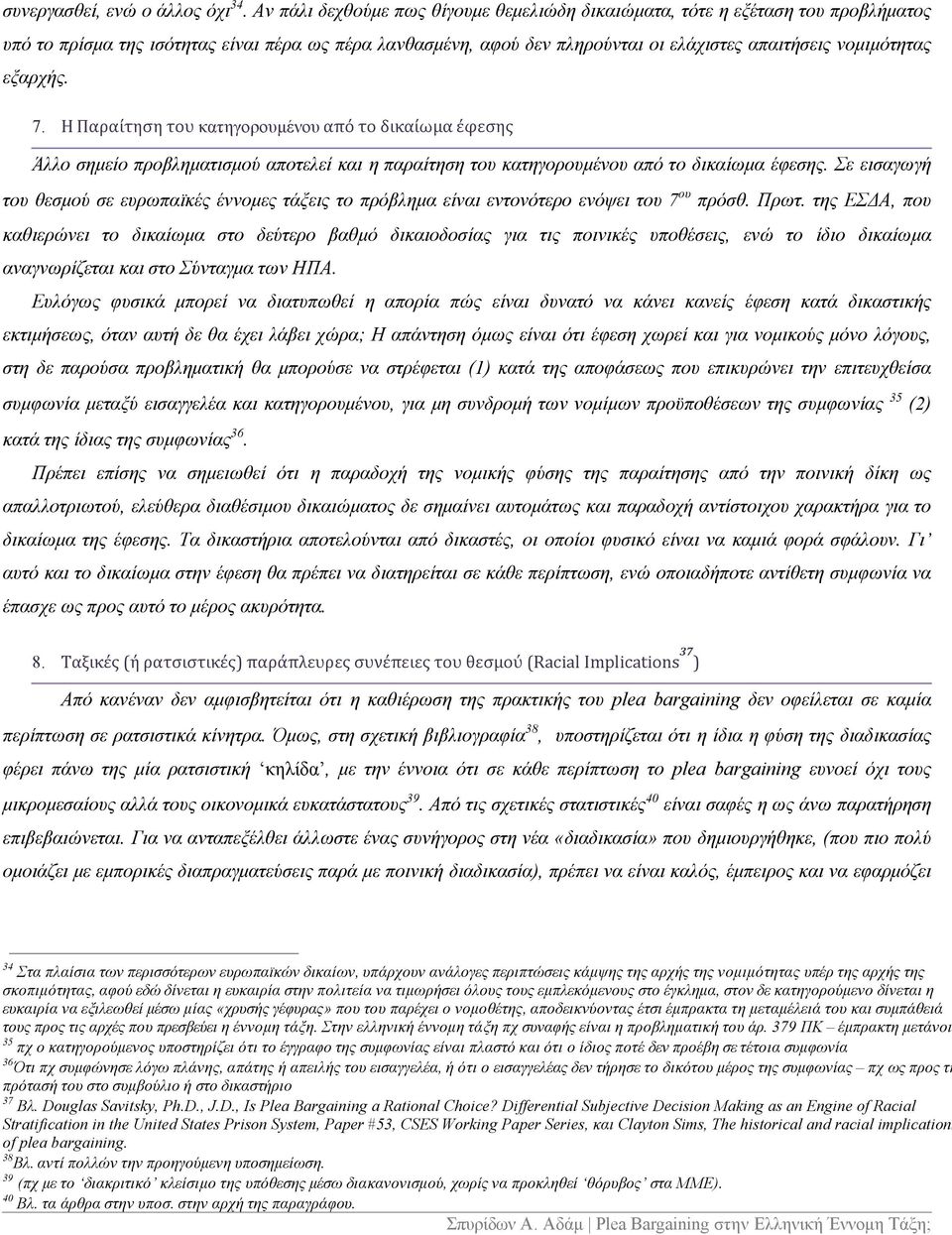 εξαρχής. 7. Η Παραίτηση του κατηγορουμένου από το δικαίωμα έφεσης Άλλο σημείο προβληματισμού αποτελεί και η παραίτηση του κατηγορουμένου από το δικαίωμα έφεσης.