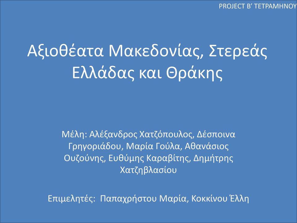 Γρηγοριάδου, Μαρία Γούλα, Αθανάσιος Ουζούνης, Ευθύμης