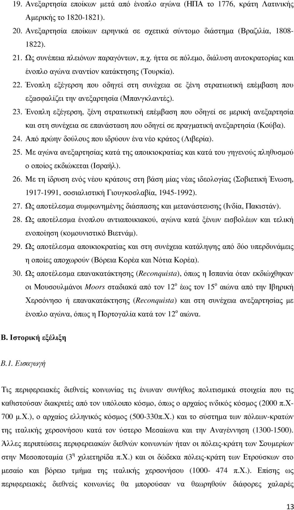 Ένοπλη εξέγερση που οδηγεί στη συνέχεια σε ξένη στρατιωτική επέµβαση που εξασφαλίζει την ανεξαρτησία (Μπανγκλαντές). 23.