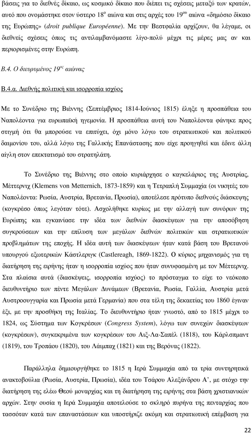 Ο διευρυµένος 19 ος αιώνας Β.4.α. ιεθνής πολιτική και ισορροπία ισχύος Με το Συνέδριο της Βιέννης (Σεπτέµβριος 1814-Ιούνιος 1815) έληξε η προσπάθεια του Ναπολέοντα για ευρωπαϊκή ηγεµονία.