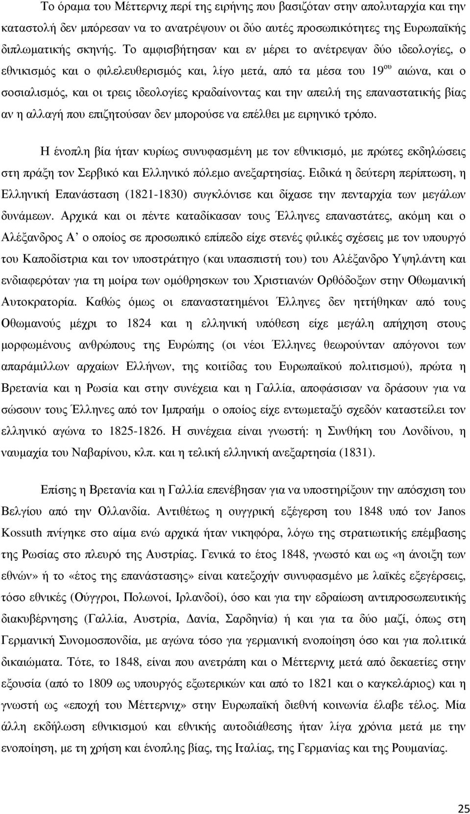 την απειλή της επαναστατικής βίας αν η αλλαγή που επιζητούσαν δεν µπορούσε να επέλθει µε ειρηνικό τρόπο.