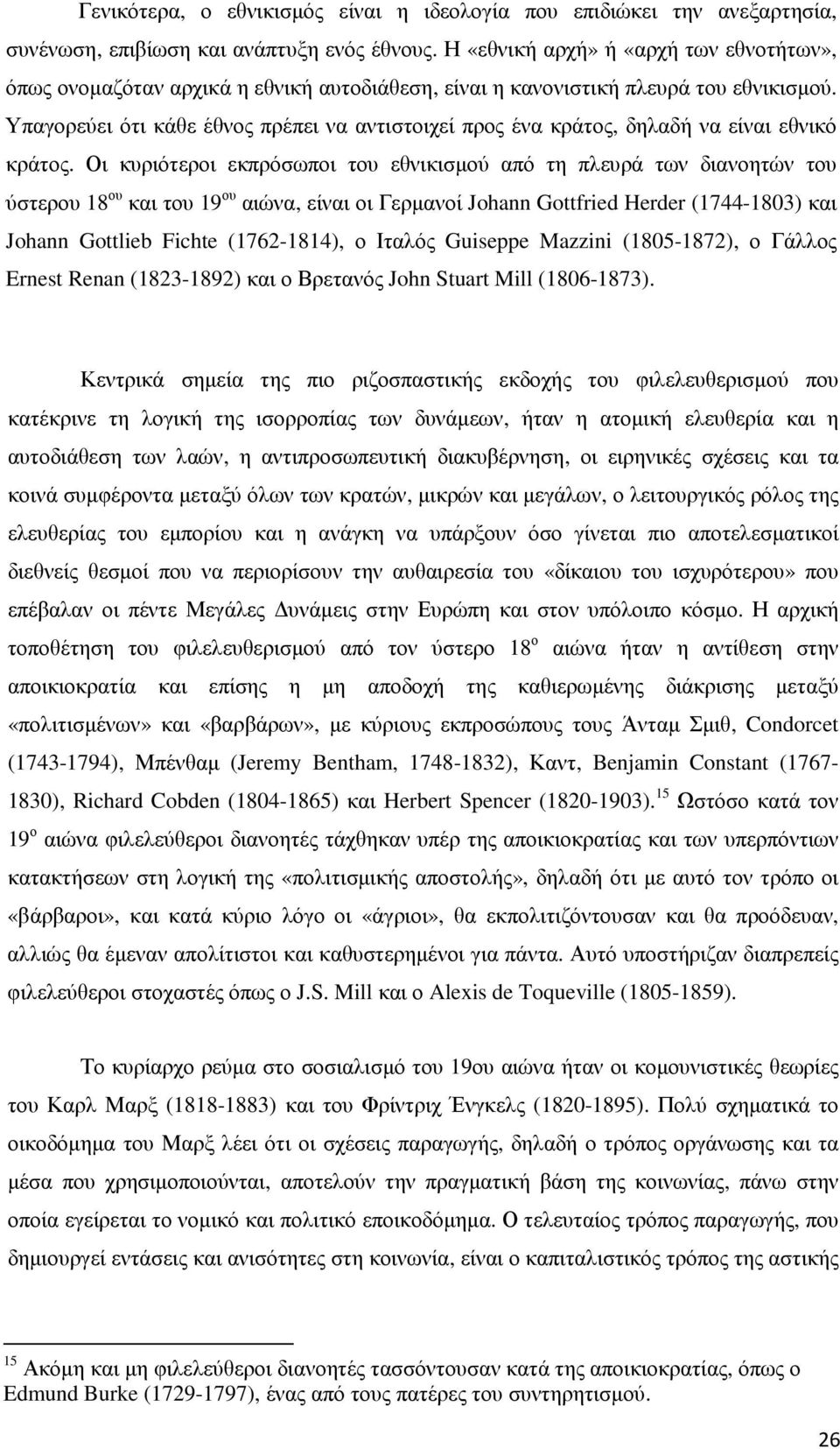 Υπαγορεύει ότι κάθε έθνος πρέπει να αντιστοιχεί προς ένα κράτος, δηλαδή να είναι εθνικό κράτος.