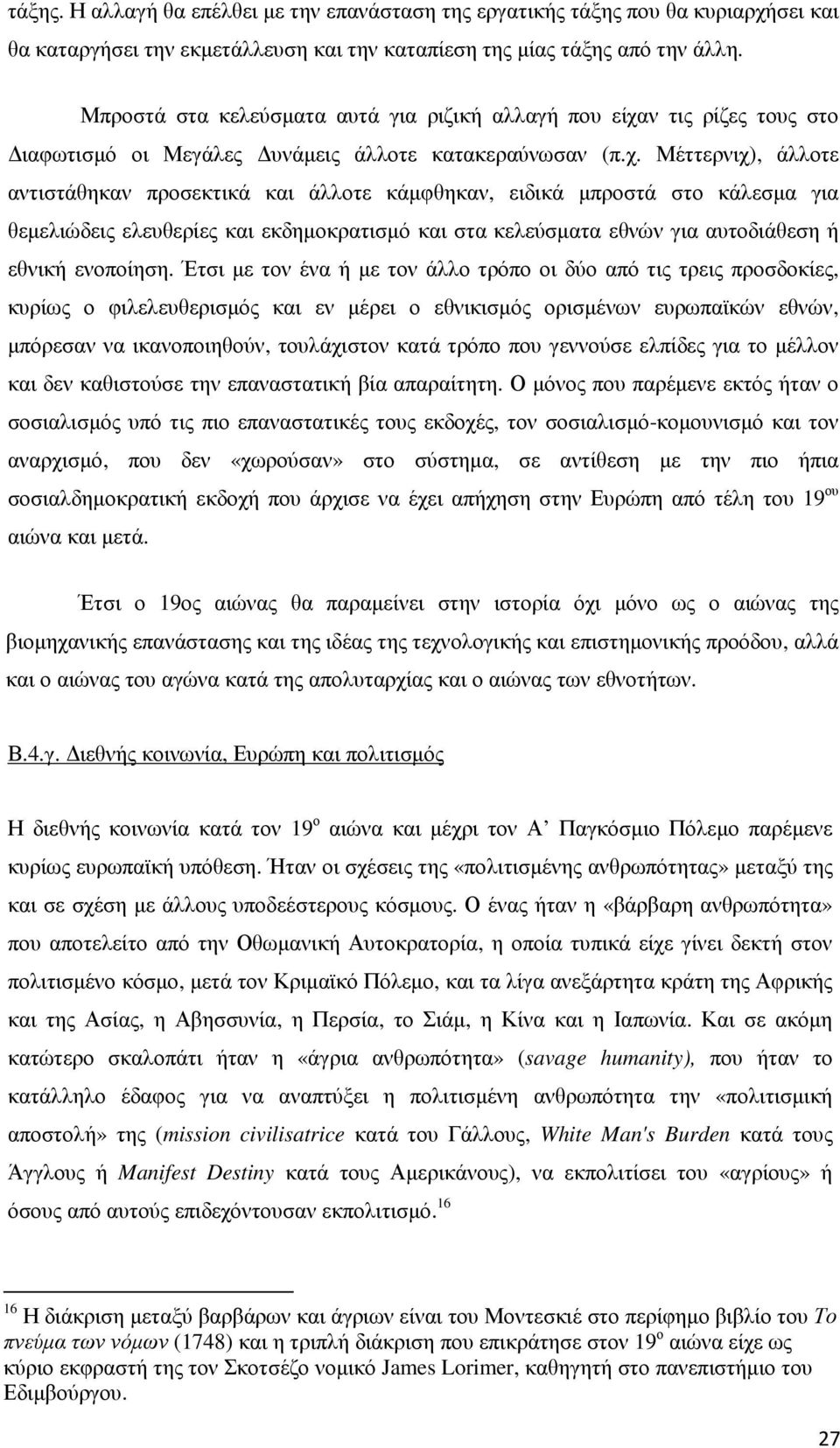 ν τις ρίζες τους στο ιαφωτισµό οι Μεγάλες υνάµεις άλλοτε κατακεραύνωσαν (π.χ.