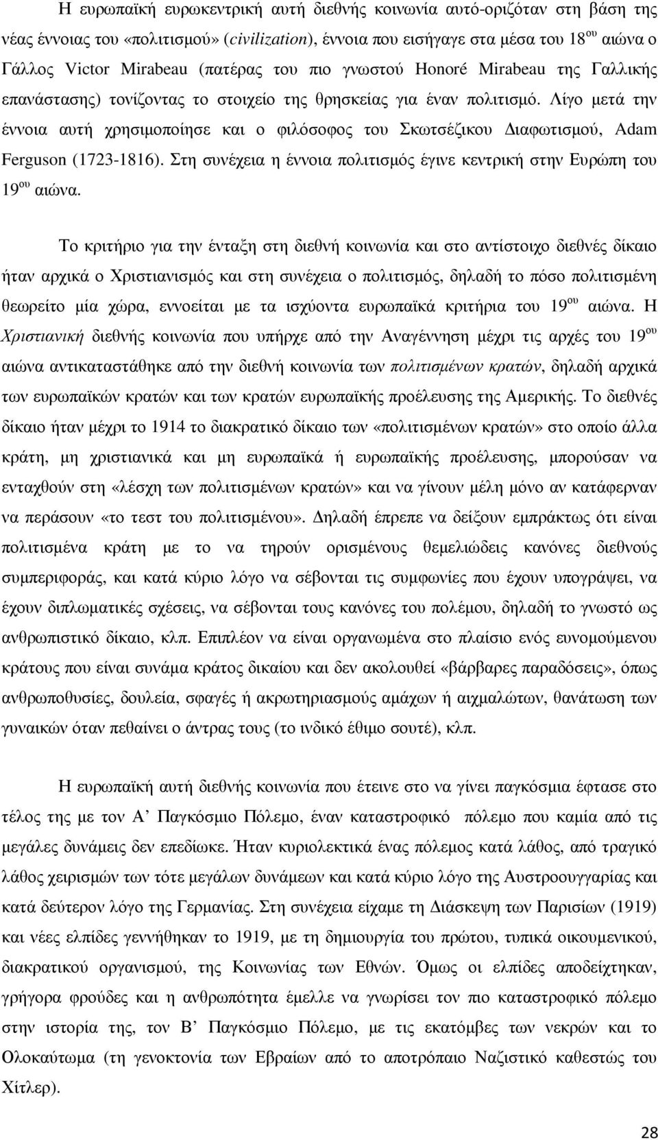 Λίγο µετά την έννοια αυτή χρησιµοποίησε και ο φιλόσοφος του Σκωτσέζικου ιαφωτισµού, Adam Ferguson (1723-1816). Στη συνέχεια η έννοια πολιτισµός έγινε κεντρική στην Ευρώπη του 19 ου αιώνα.