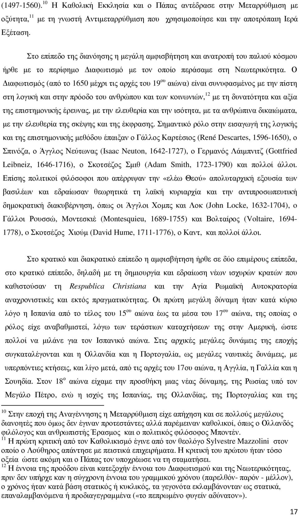 Ο ιαφωτισµός (από το 1650 µέχρι τις αρχές του 19 ου αιώνα) είναι συνυφασµένος µε την πίστη στη λογική και στην πρόοδο του ανθρώπου και των κοινωνιών, 12 µε τη δυνατότητα και αξία της επιστηµονικής