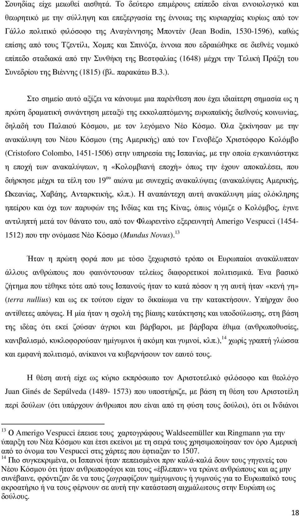 1530-1596), καθώς επίσης από τους Τζεντίλι, Χοµπς και Σπινόζα, έννοια που εδραιώθηκε σε διεθνές νοµικό επίπεδο σταδιακά από την Συνθήκη της Βεστφαλίας (1648) µέχρι την Τελική Πράξη του Συνεδρίου της