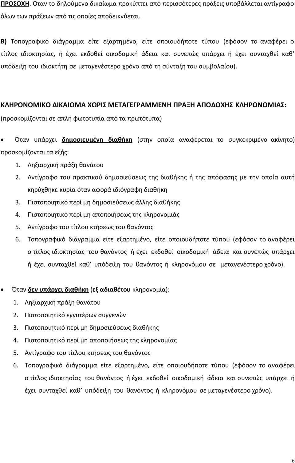 ιδιοκτήτη σε µεταγενέστερο χρόνο από τη σύνταξη του συµβολαίου).