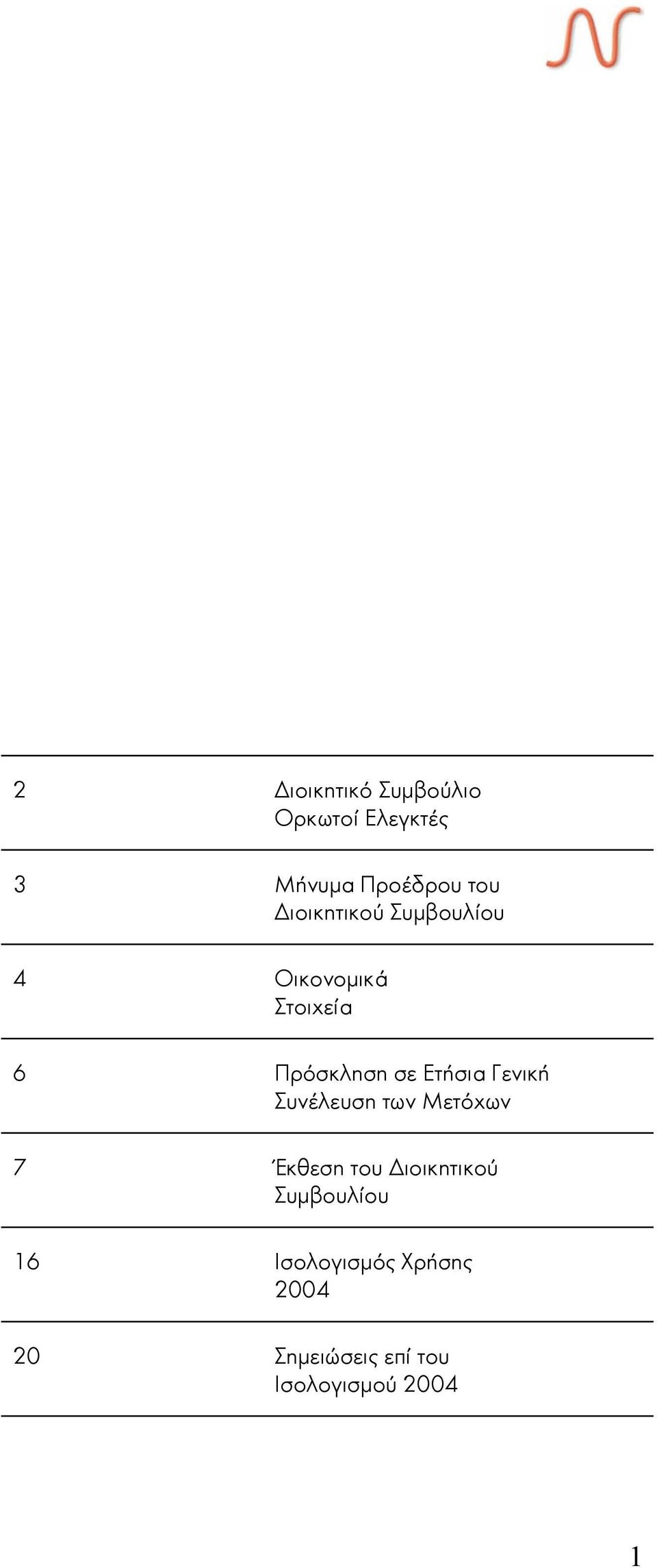 Ετήσια Γενική Συνέλευση των Μετόχων 7 Έκθεση του ιοικητικού