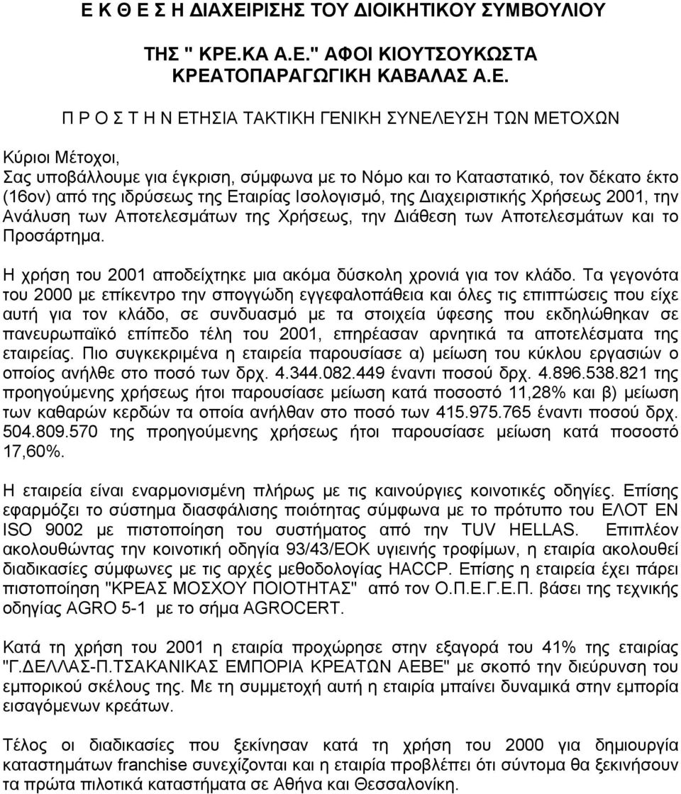 Χρήσεως, την ιάθεση των Αποτελεσµάτων και το Προσάρτηµα. Η χρήση του 2001 αποδείχτηκε µια ακόµα δύσκολη χρονιά για τον κλάδο.