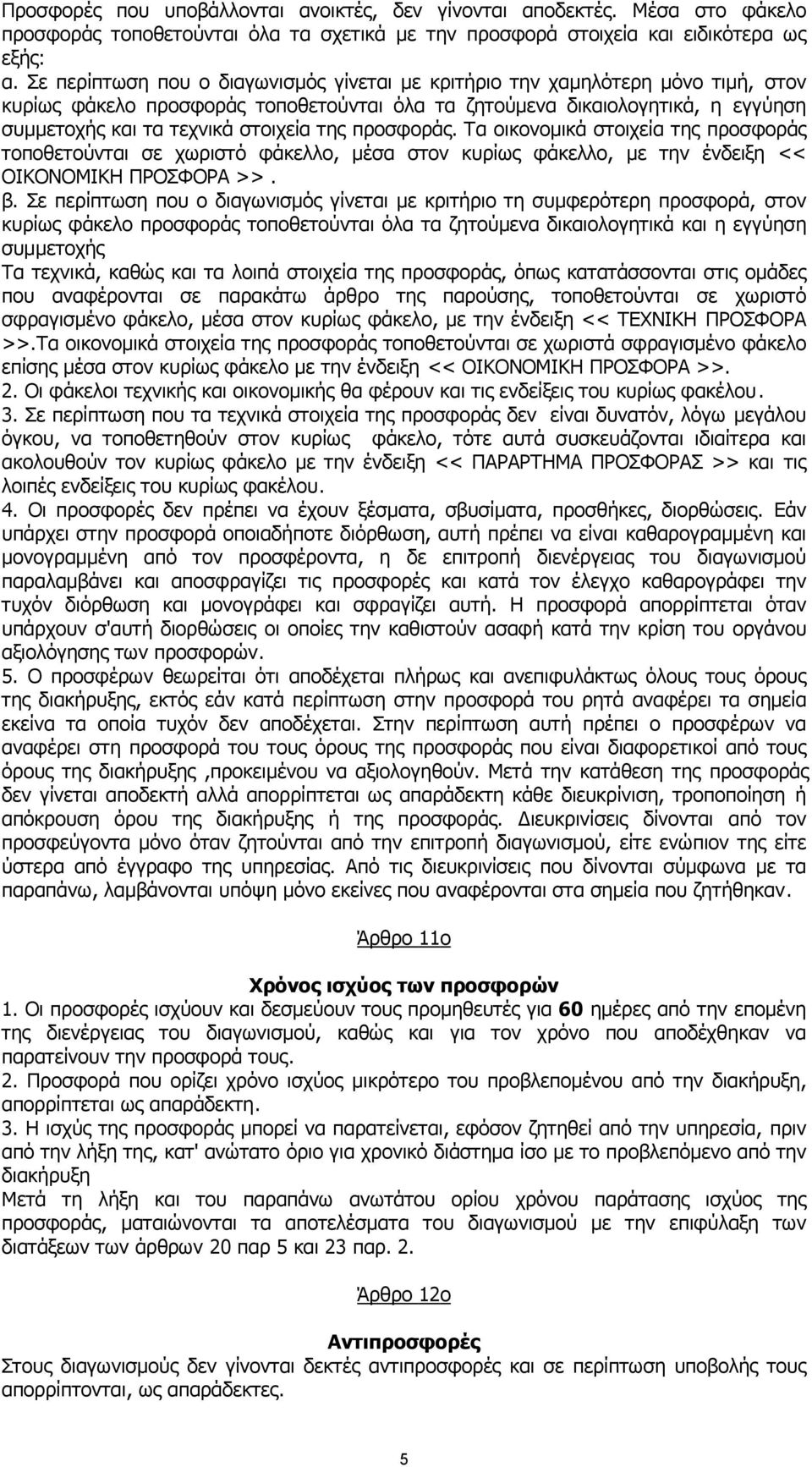 της προσφοράς. Τα οικονοµικά στοιχεία της προσφοράς τοποθετούνται σε χωριστό φάκελλο, µέσα στον κυρίως φάκελλο, µε την ένδειξη << ΟΙΚΟΝΟΜΙΚΗ ΠΡΟΣΦΟΡΑ >>. β.