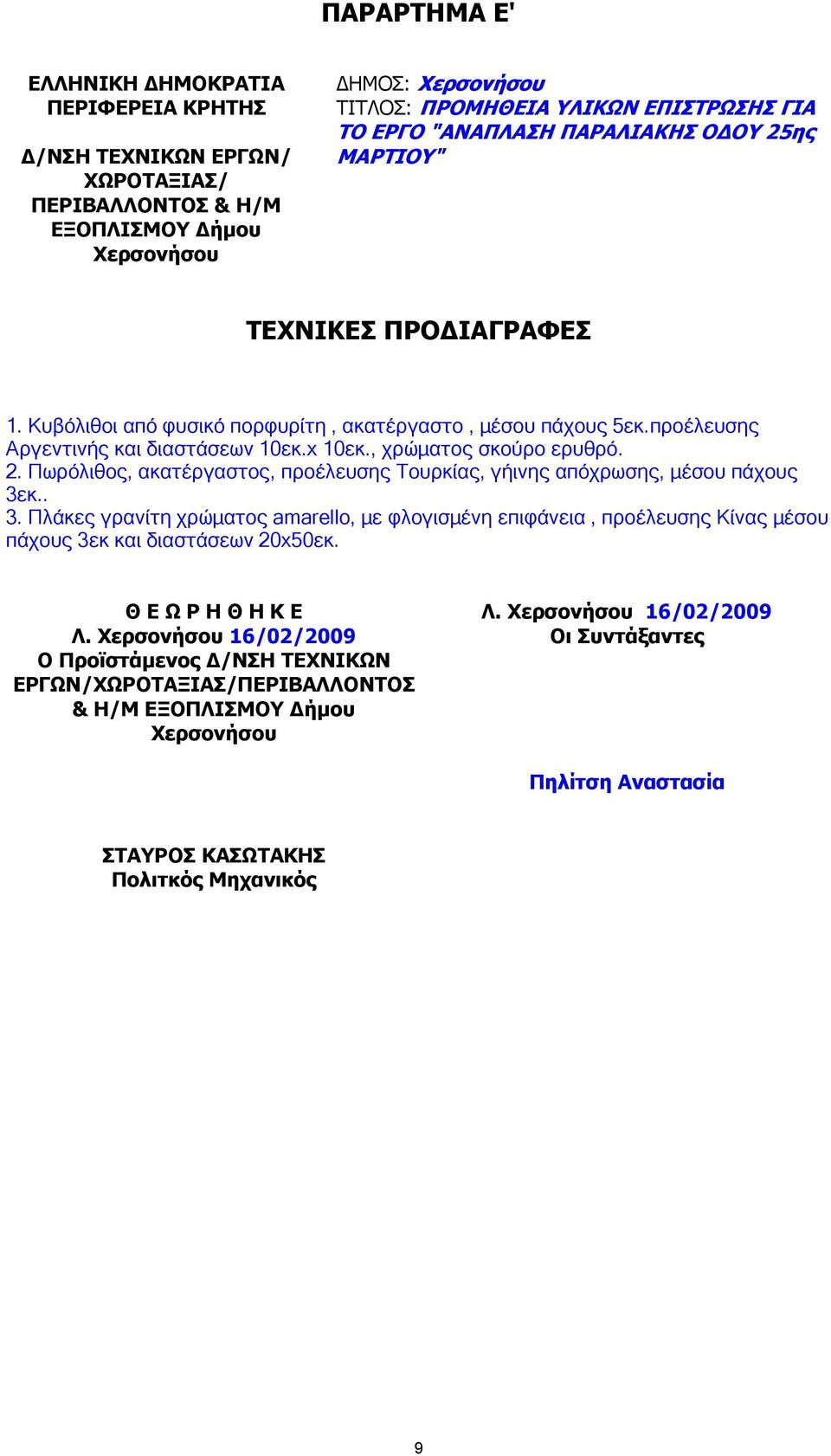 . 3. Πλάκες γρανίτη χρώµατος amarello, µε φλογισµένη επιφάνεια, προέλευσης Κίνας µέσου πάχους 3εκ και διαστάσεων 20x50εκ. Θ Ε Ω Ρ Η Θ Η Κ Ε Λ.