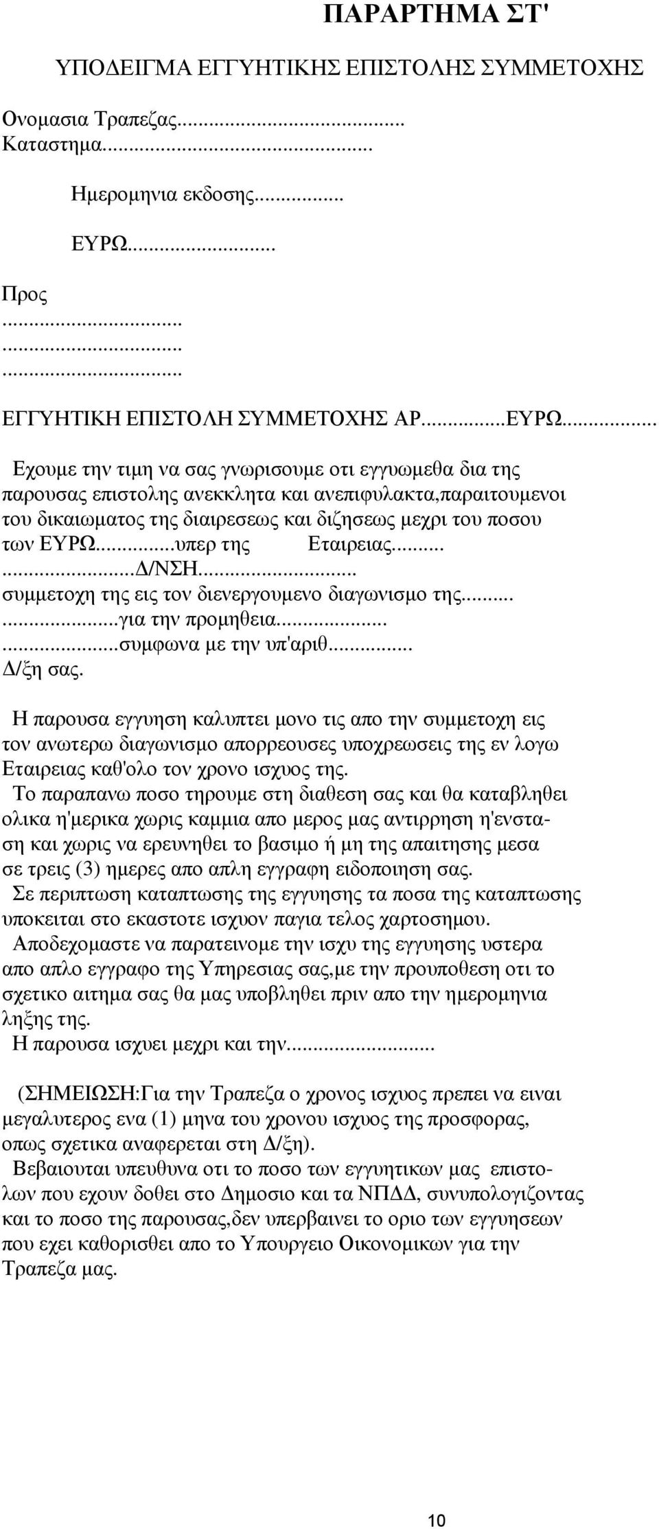 .. Εχουµε την τιµη να σας γνωρισουµε οτι εγγυωµεθα δια της παρουσας επιστολης ανεκκλητα και ανεπιφυλακτα,παραιτουµενοι του δικαιωµατος της διαιρεσεως και διζησεως µεχρι του ποσου των ΕΥΡΩ.