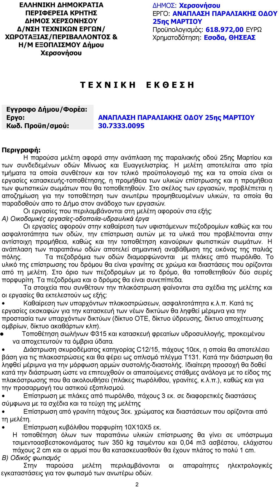 0095 Περιγραφή: Η παρούσα µελέτη αφορά στην ανάπλαση της παραλιακής οδού 25ης Μαρτίου και των συνδεδεµένων οδών Μίνωος και Ευαγγελιστρίας.