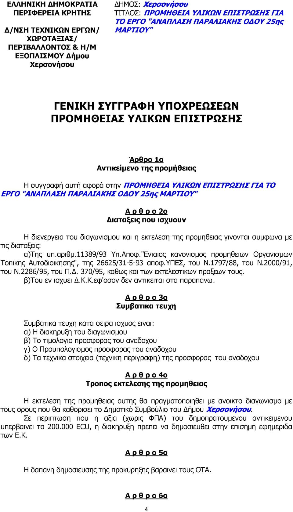 Α ρ θ ρ ο 2ο ιαταξεις που ισχυουν Η διενεργεια του διαγωνισµου και η εκτελεση της προµηθειας γινονται συµφωνα µε τις διαταξεις: α)της υπ.αριθµ.11389/93 Υπ.Αποφ.