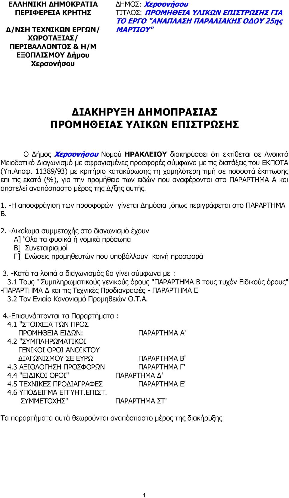 Αποφ. 11389/93) µε κριτήριο κατακύρωσης τη χαµηλότερη τιµή σε ποσοστά έκπτωσης επι τις εκατό (%), για την προµήθεια των ειδών που αναφέρονται στο ΠΑΡΑΡΤΗΜΑ Α και αποτελεί αναπόσπαστο µέρος της /ξης