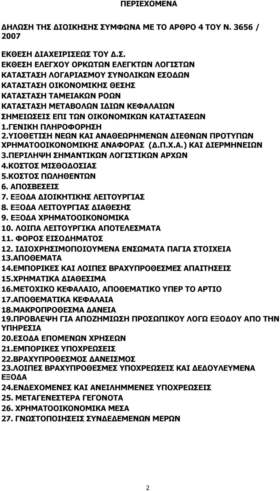 ΚΑΤΑΣΤΑΣΗ ΤΑΜΕΙΑΚΩΝ ΡΟΩΝ ΚΑΤΑΣΤΑΣΗ ΜΕΤΑΒΟΛΩΝ ΙΔΙΩΝ ΚΕΦΑΛΑΙΩΝ ΣΗΜΕΙΩΣΕΙΣ ΕΠΙ ΤΩΝ ΟΙΚΟΝΟΜΙΚΩΝ ΚΑΤΑΣΤΑΣΕΩΝ 1.ΓΕΝΙΚΗ ΠΛΗΡΟΦΟΡΗΣΗ 2.