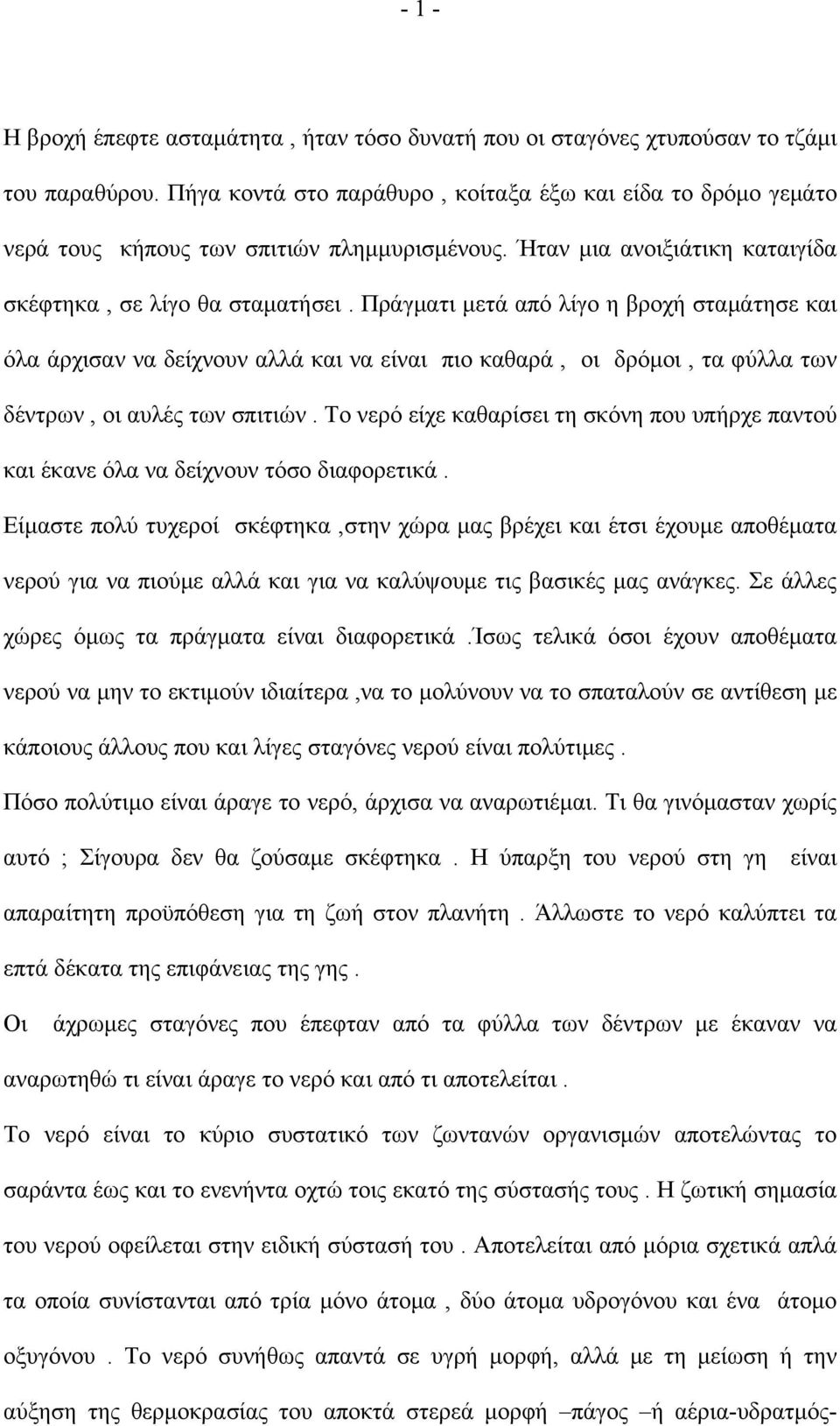 Πράγματι μετά από λίγο η βροχή σταμάτησε και όλα άρχισαν να δείχνουν αλλά και να είναι πιο καθαρά, οι δρόμοι, τα φύλλα των δέντρων, οι αυλές των σπιτιών.