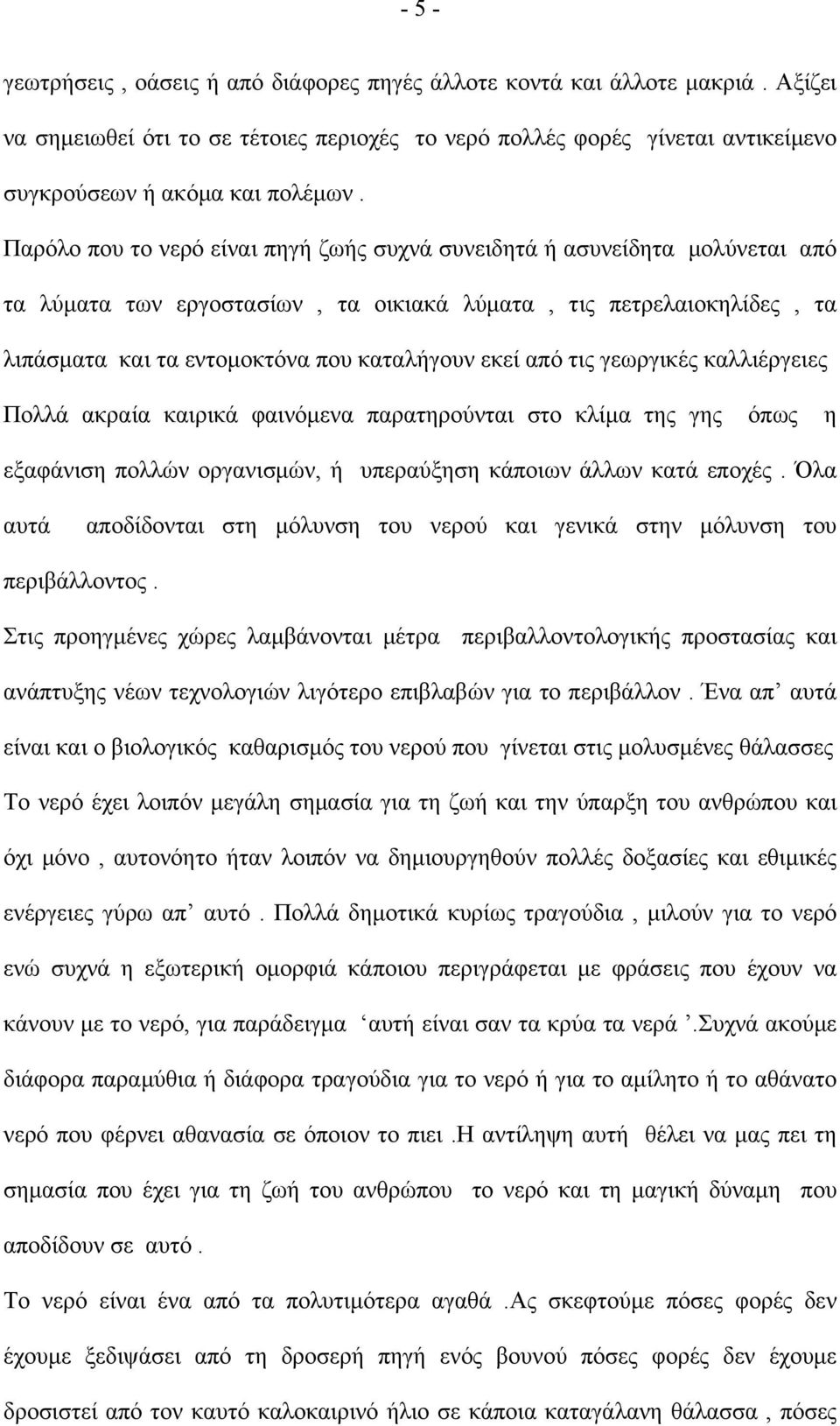 από τις γεωργικές καλλιέργειες Πολλά ακραία καιρικά φαινόμενα παρατηρούνται στο κλίμα της γης όπως η εξαφάνιση πολλών οργανισμών, ή υπεραύξηση κάποιων άλλων κατά εποχές.