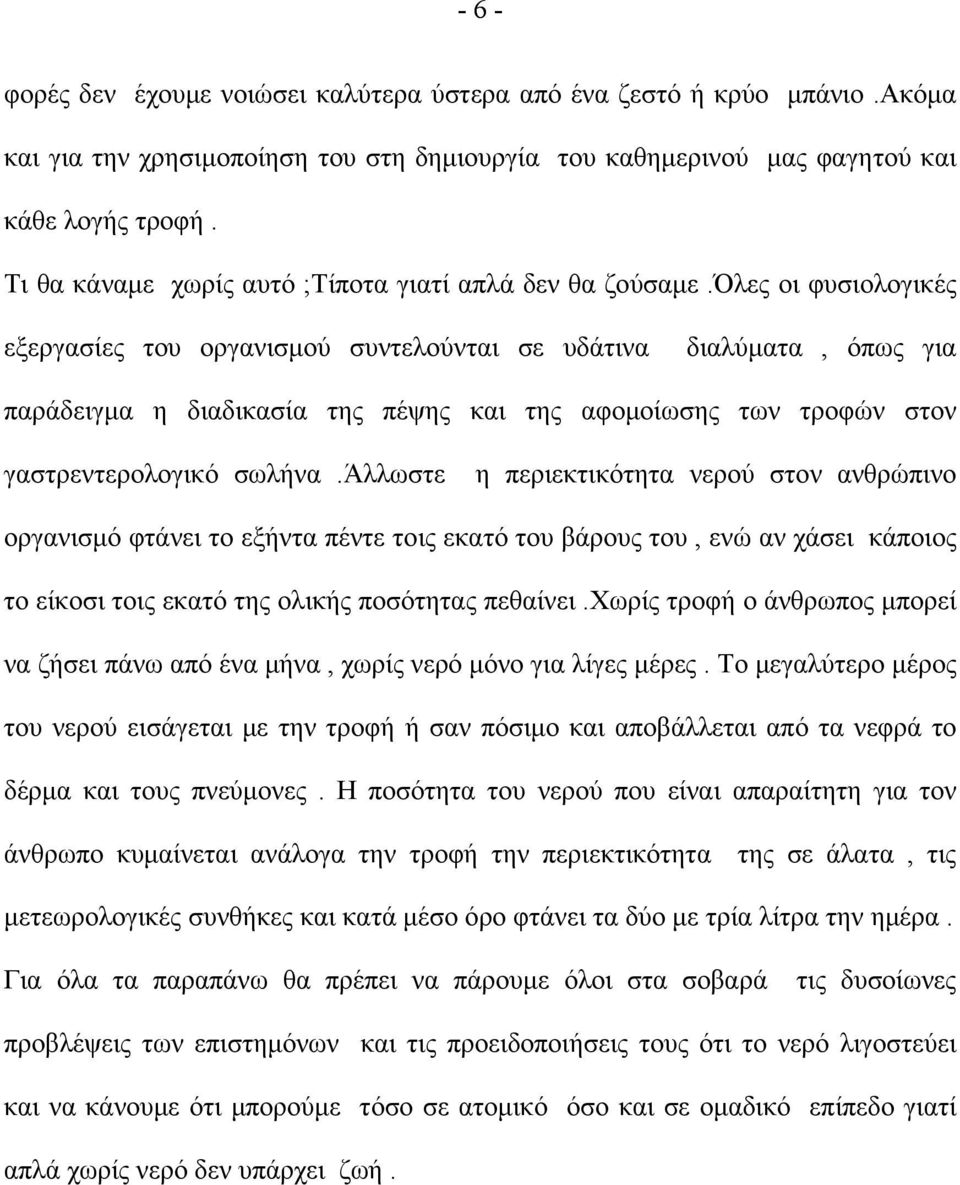 όλες οι φυσιολογικές εξεργασίες του οργανισμού συντελούνται σε υδάτινα διαλύματα, όπως για παράδειγμα η διαδικασία της πέψης και της αφομοίωσης των τροφών στον γαστρεντερολογικό σωλήνα.