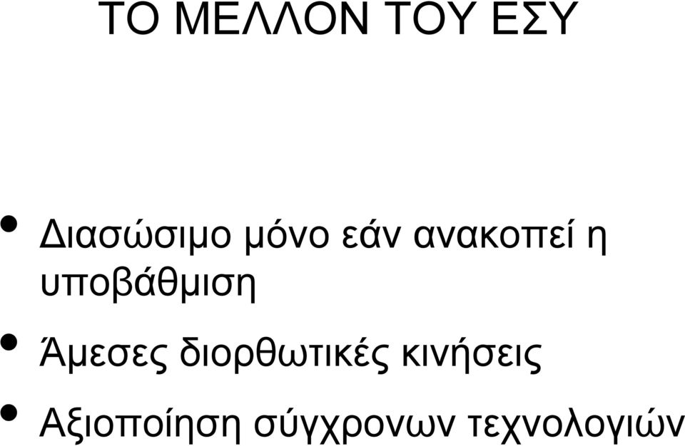 υποβάθμιση Άμεσες διορθωτικές