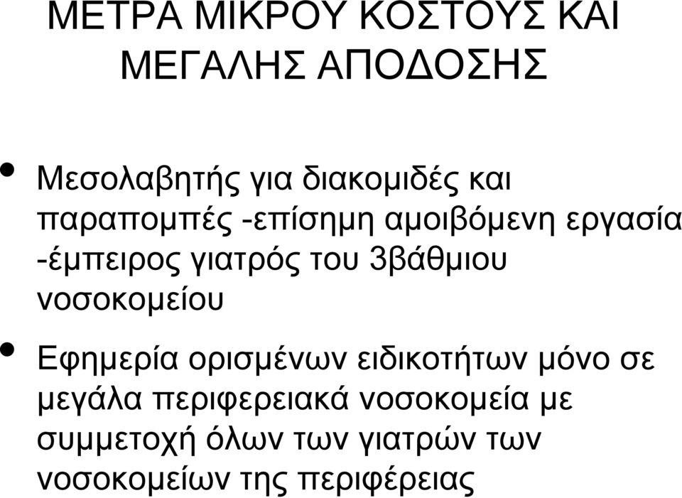 3βάθμιου νοσοκομείου Εφημερία ορισμένων ειδικοτήτων μόνο σε μεγάλα