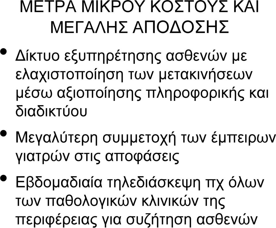 διαδικτύου Μεγαλύτερη συμμετοχή των έμπειρων γιατρών στις αποφάσεις