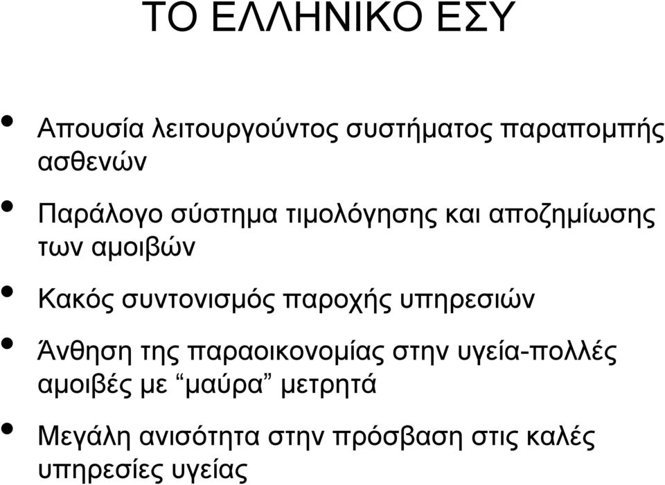 συντονισμός παροχής υπηρεσιών Άνθηση της παραοικονομίας στην