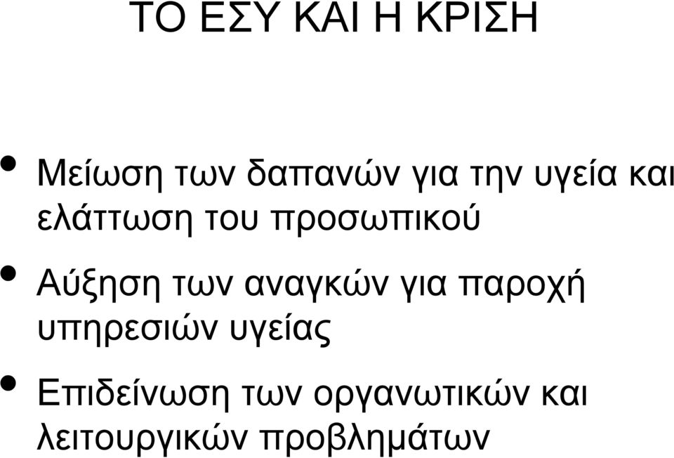 αναγκών για παροχή υπηρεσιών υγείας