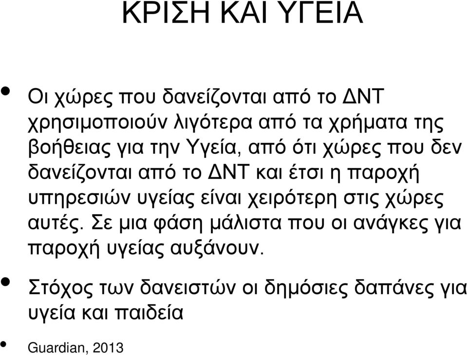 υπηρεσιών υγείας είναι χειρότερη στις χώρες αυτές.