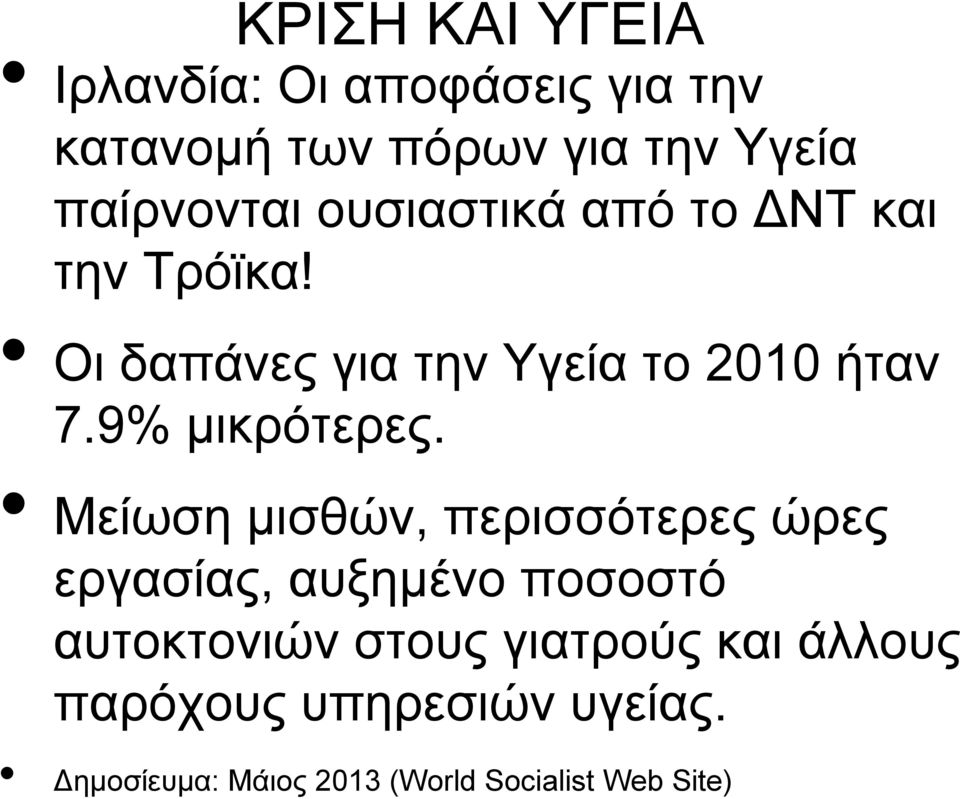 9% μικρότερες.