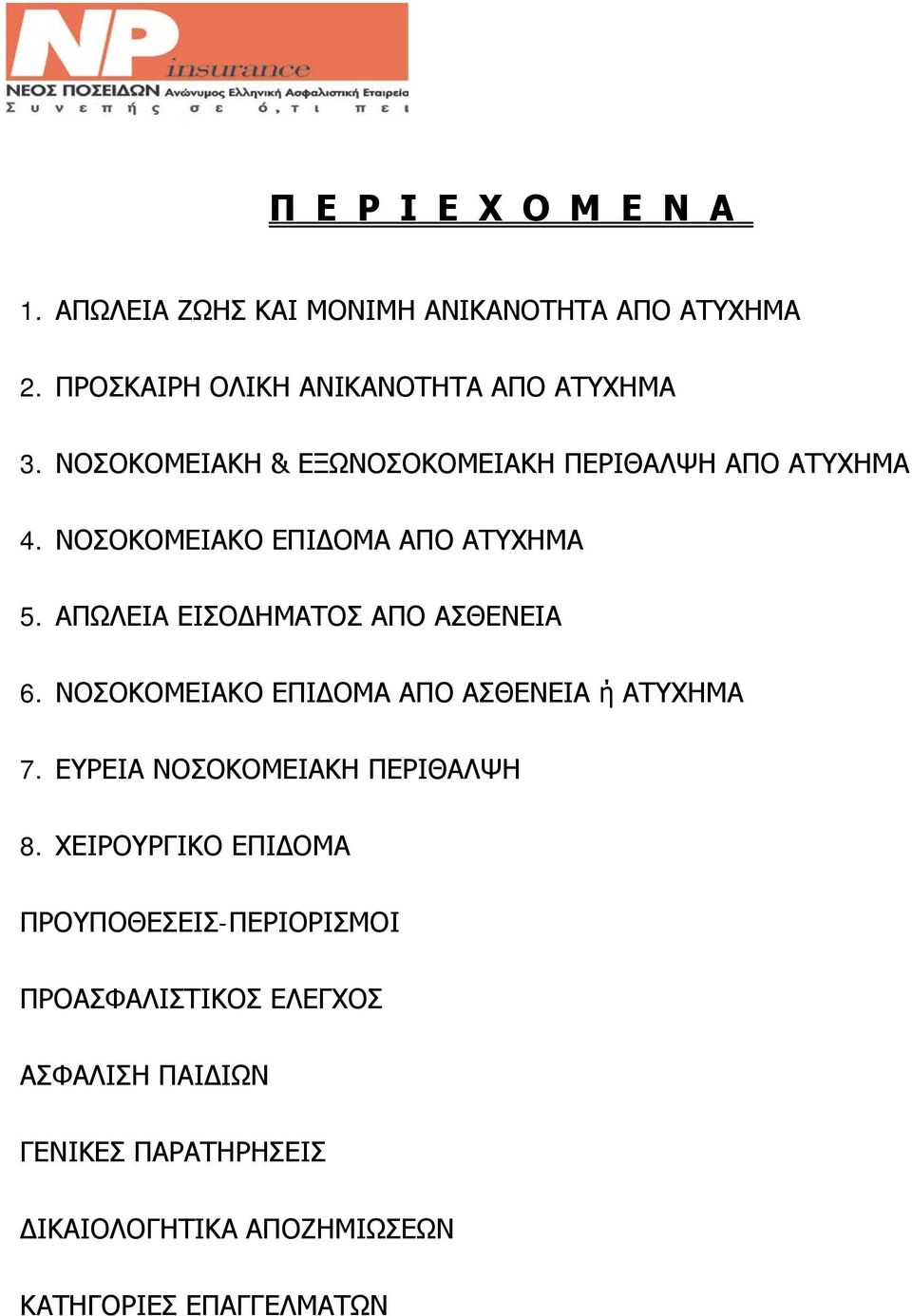 ΠΩΛΕΙ ΕΙΣΟΔΗΜΤΟΣ ΠΟ ΣΘΕΝΕΙ 6. ΝΟΣΟΚΟΜΕΙΚΟ ΕΠΙΔΟΜ ΠΟ ΣΘΕΝΕΙ ή ΤΥΧΗΜ 7. ΕΥΡΕΙ ΝΟΣΟΚΟΜΕΙΚΗ ΠΕΡΙΘΛΨΗ 8.