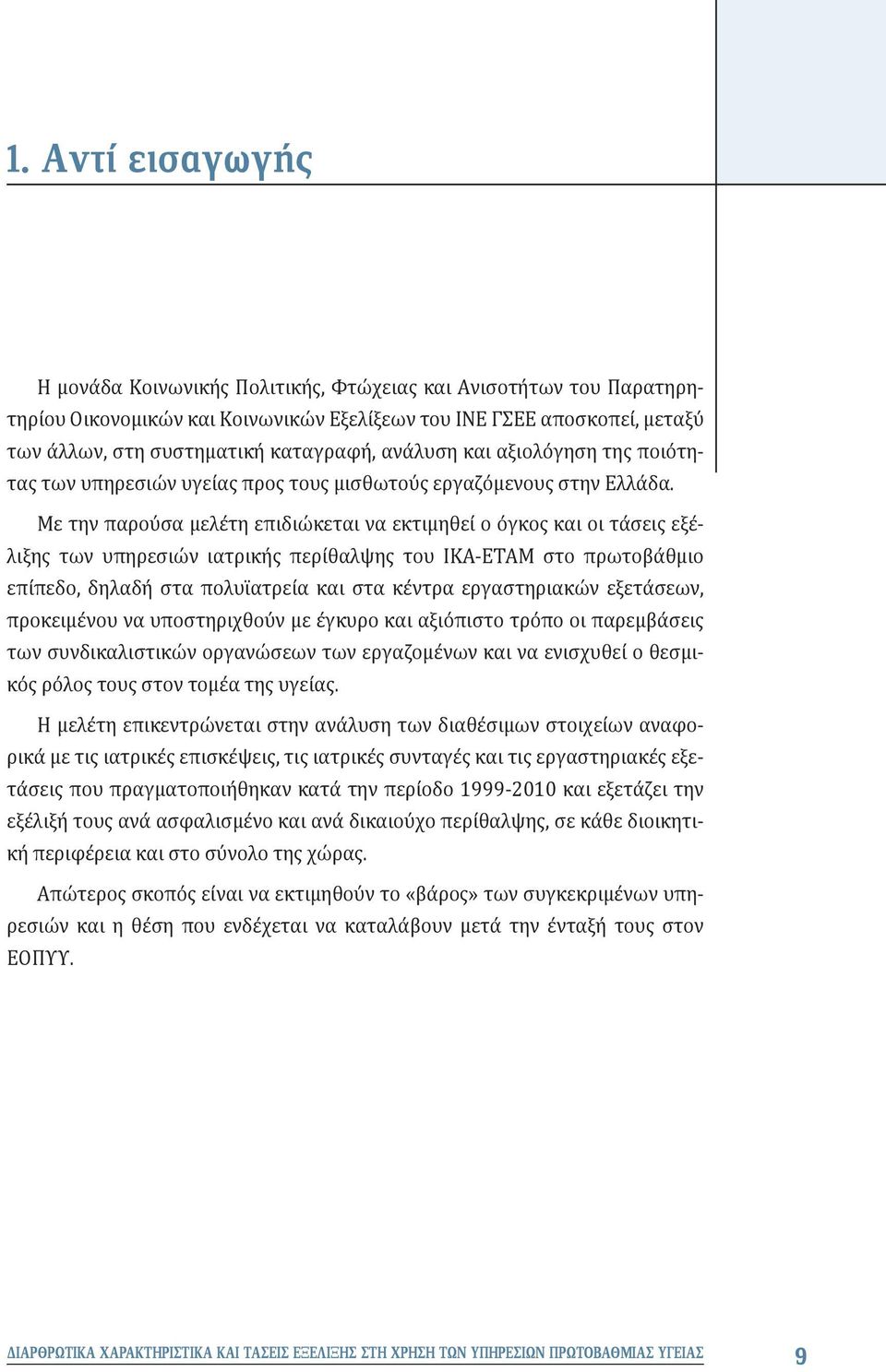 Με την παρούσα μελέτη επιδιώκεται να εκτιμηθεί ο όγκος και οι τάσεις εξέλιξης των υπηρεσιών ιατρικής περίθαλψης του ΙΚΑ-ΕΤΑΜ στο πρωτοβάθμιο επίπεδο, δηλαδή στα πολυϊατρεία και στα κέντρα