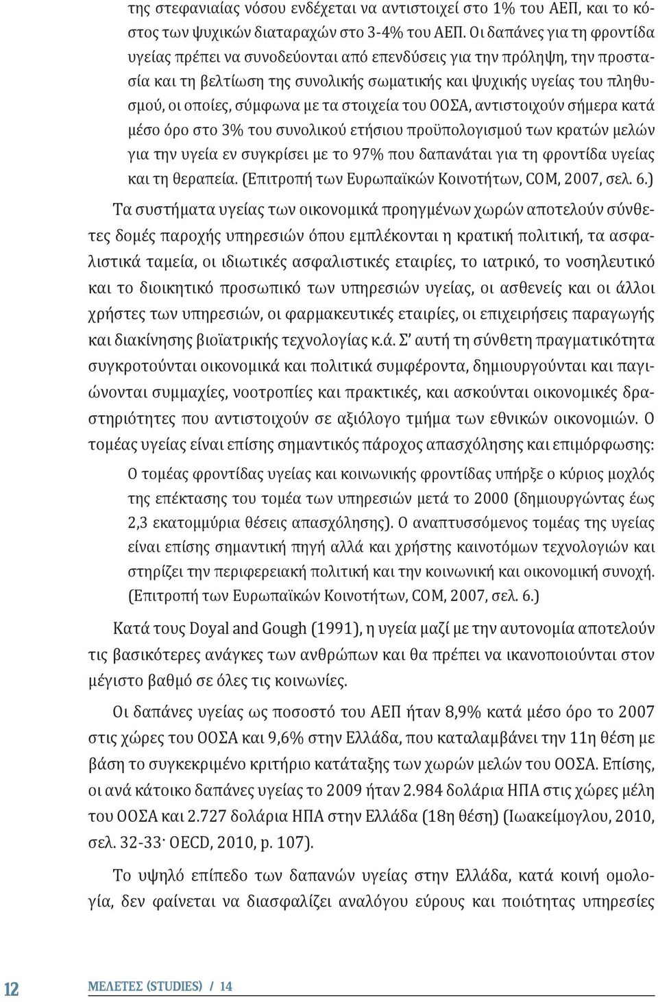 τα στοιχεία του ΟΟΣΑ, αντιστοιχούν σήμερα κατά μέσο όρο στο 3% του συνολικού ετήσιου προϋπολογισμού των κρατών μελών για την υγεία εν συγκρίσει με το 97% που δαπανάται για τη φροντίδα υγείας και τη