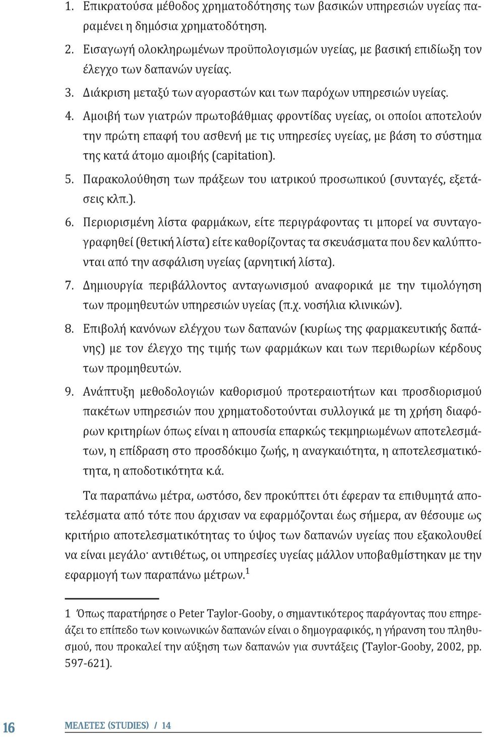 Αμοιβή των γιατρών πρωτοβάθμιας φροντίδας υγείας, οι οποίοι αποτελούν την πρώτη επαφή του ασθενή με τις υπηρεσίες υγείας, με βάση το σύστημα της κατά άτομο αμοιβής (capitation). 5.