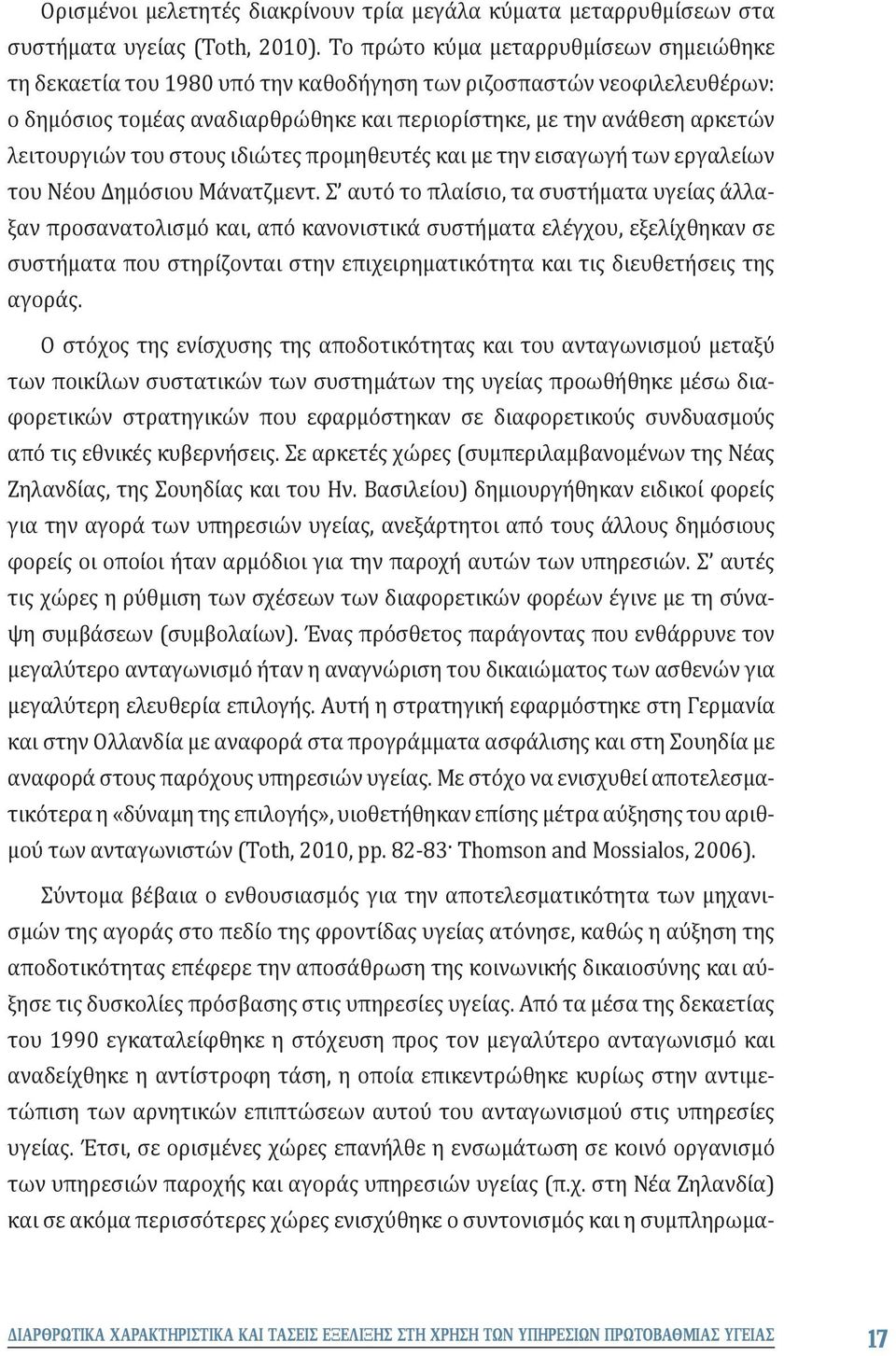 του στους ιδιώτες προμηθευτές και με την εισαγωγή των εργαλείων του Νέου Δημόσιου Μάνατζμεντ.