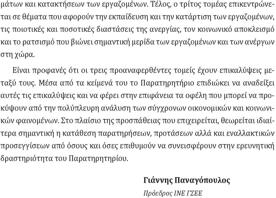 ρατσισμό που βιώνει σημαντική μερίδα των εργαζομένων και των ανέργων στη χώρα. Είναι προφανές ότι οι τρεις προαναφερθέντες τομείς έχουν επικαλύψεις μεταξύ τους.