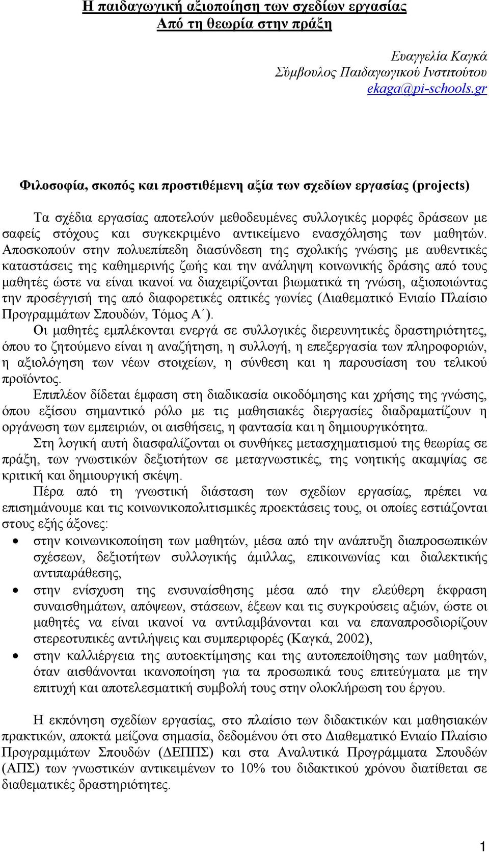 ενασχόλησης των μαθητών.