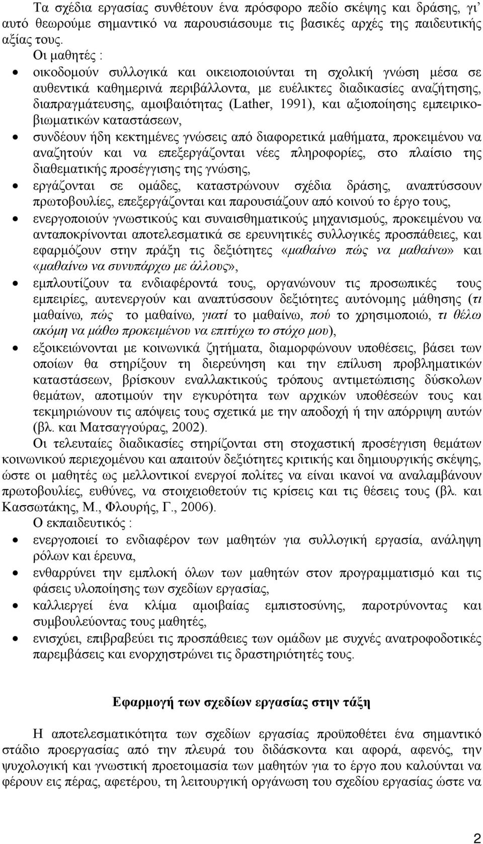 και αξιοποίησης εμπειρικοβιωματικών καταστάσεων, συνδέουν ήδη κεκτημένες γνώσεις από διαφορετικά μαθήματα, προκειμένου να αναζητούν και να επεξεργάζονται νέες πληροφορίες, στο πλαίσιο της