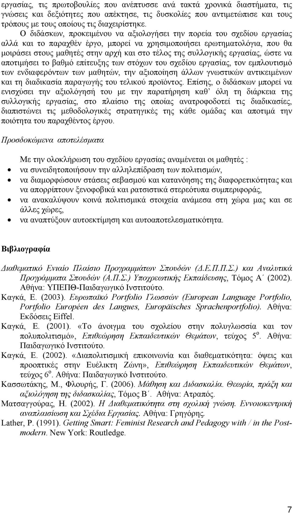 συλλογικής εργασίας, ώστε να αποτιμήσει το βαθμό επίτευξης των στόχων του σχεδίου εργασίας, τον εμπλουτισμό των ενδιαφερόντων των μαθητών, την αξιοποίηση άλλων γνωστικών αντικειμένων και τη