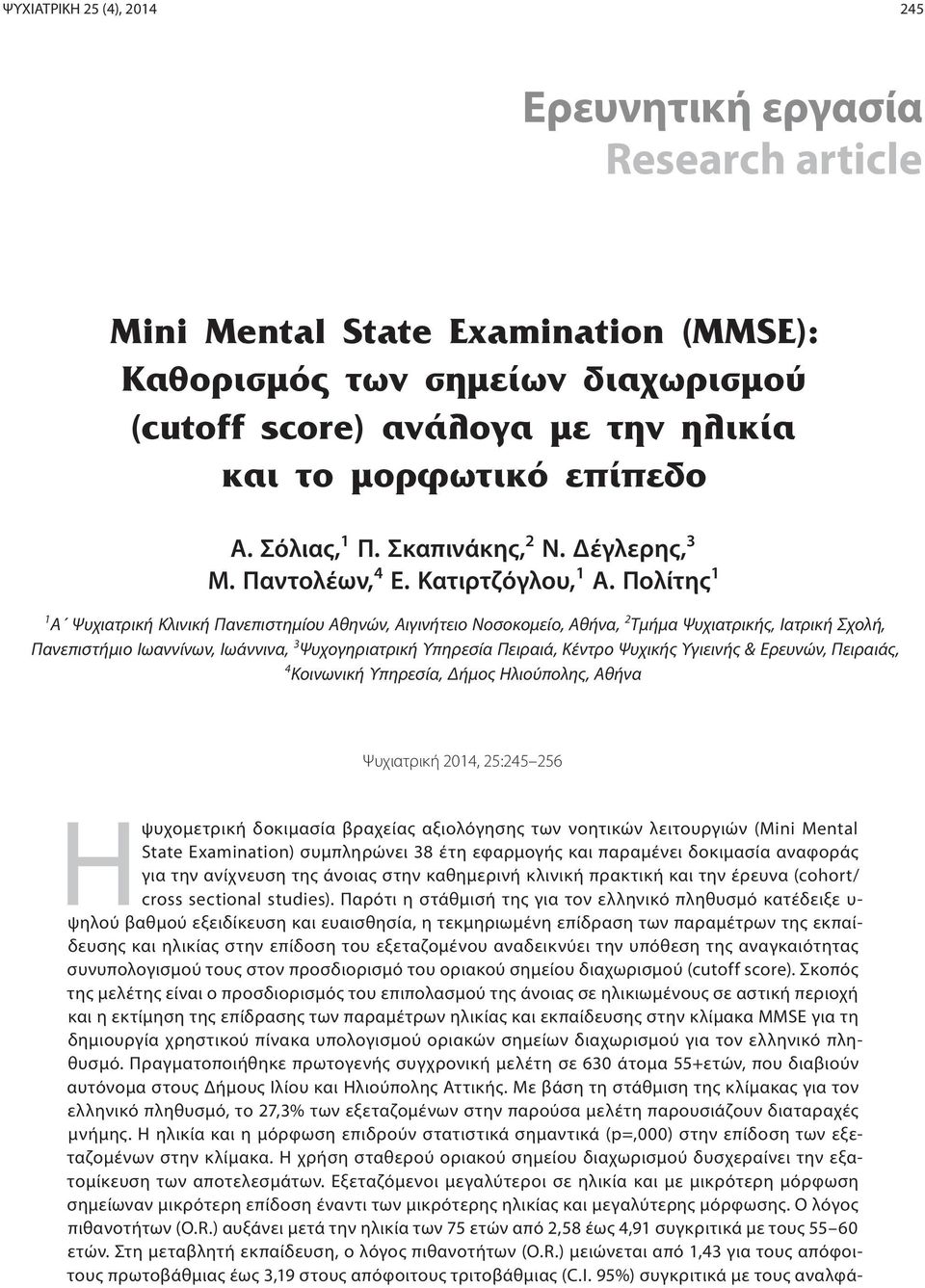 Πολίτης 1 1 Α Ψυχιατρική Κλινική Πανεπιστημίου Αθηνών, Αιγινήτειο Νοσοκομείο, Αθήνα, 2 Τμήμα Ψυχιατρικής, Ιατρική Σχολή, Πανεπιστήμιο Ιωαννίνων, Ιωάννινα, 3 Ψυχογηριατρική Υπηρεσία Πειραιά, Κέντρο