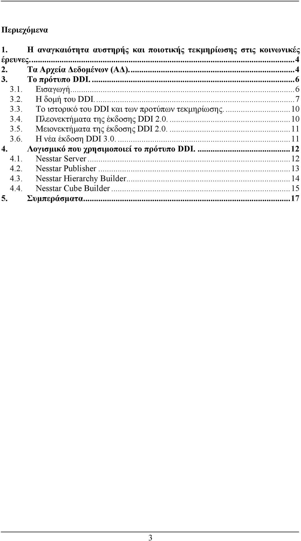 Πλεονεκτήµατα της έκδοσης DDI 2.0....10 3.5. Μειονεκτήµατα της έκδοσης DDI 2.0....11 3.6. Η νέα έκδοση DDI 3.0....11 4.