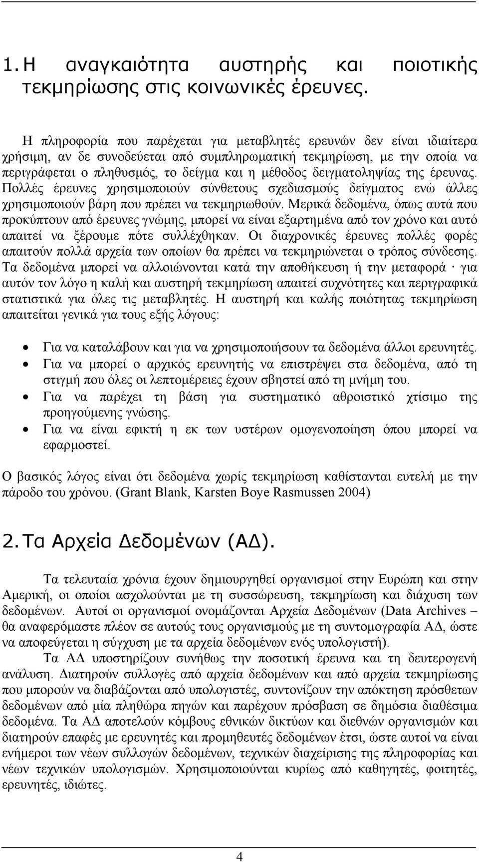 δειγµατοληψίας της έρευνας. Πολλές έρευνες χρησιµοποιούν σύνθετους σχεδιασµούς δείγµατος ενώ άλλες χρησιµοποιούν βάρη που πρέπει να τεκµηριωθούν.