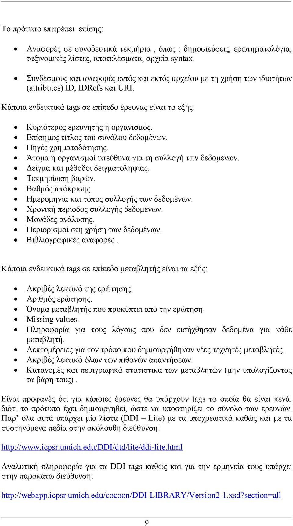 Επίσηµος τίτλος του συνόλου δεδοµένων. Πηγές χρηµατοδότησης. Άτοµα ή οργανισµοί υπεύθυνα για τη συλλογή των δεδοµένων. είγµα και µέθοδοι δειγµατοληψίας. Τεκµηρίωση βαρών. Βαθµός απόκρισης.