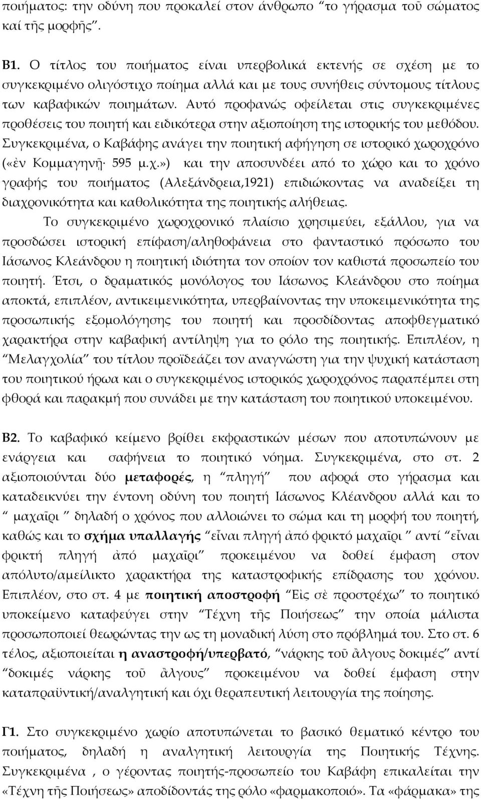 Αυτό προφανώς οφείλεται στις συγκεκριμένες προθέσεις του ποιητή και ειδικότερα στην αξιοποίηση της ιστορικής του μεθόδου.