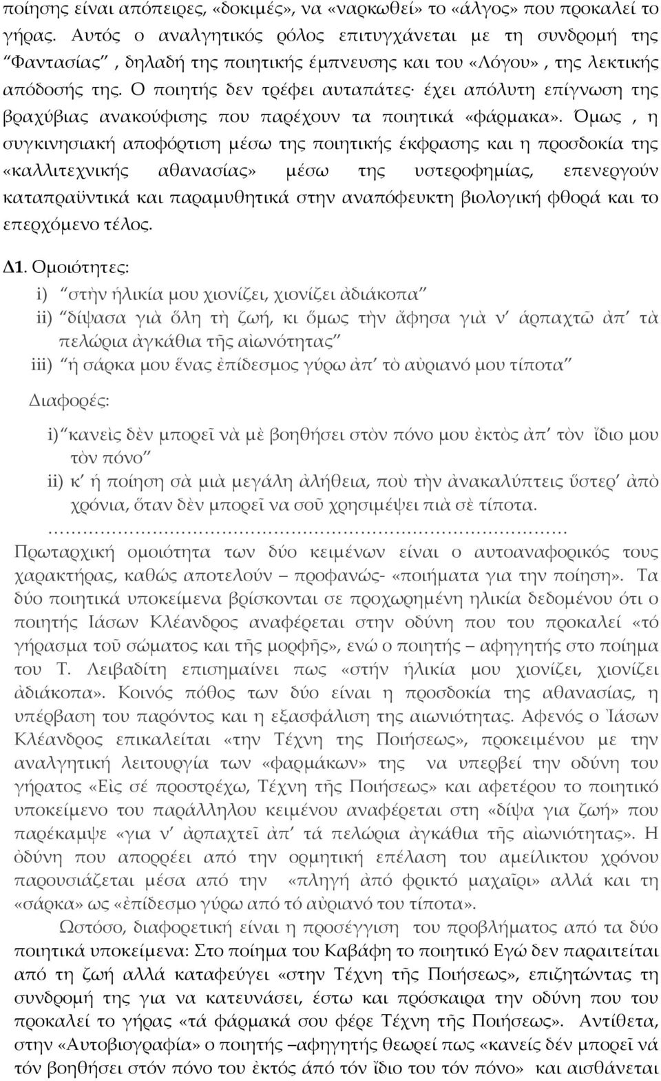 Ο ποιητής δεν τρέφει αυταπάτες έχει απόλυτη επίγνωση της βραχύβιας ανακούφισης που παρέχουν τα ποιητικά «φάρμακα».