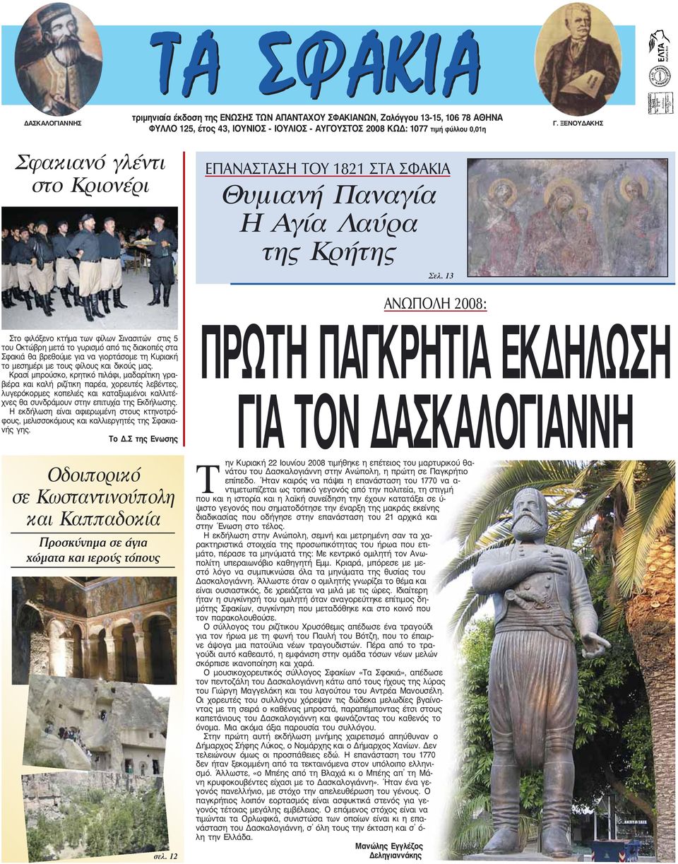 13 ΑΝΩΠΟΛΗ 2008: Στο φιλόξενο κτήμα των φίλων Σινασιτών στις 5 του Οκτώβρη μετά το γυρισμό από τις διακοπές στα Σφακιά θα βρεθούμε για να γιορτάσομε τη Κυριακή το μεσημέρι με τους φίλους και δικούς